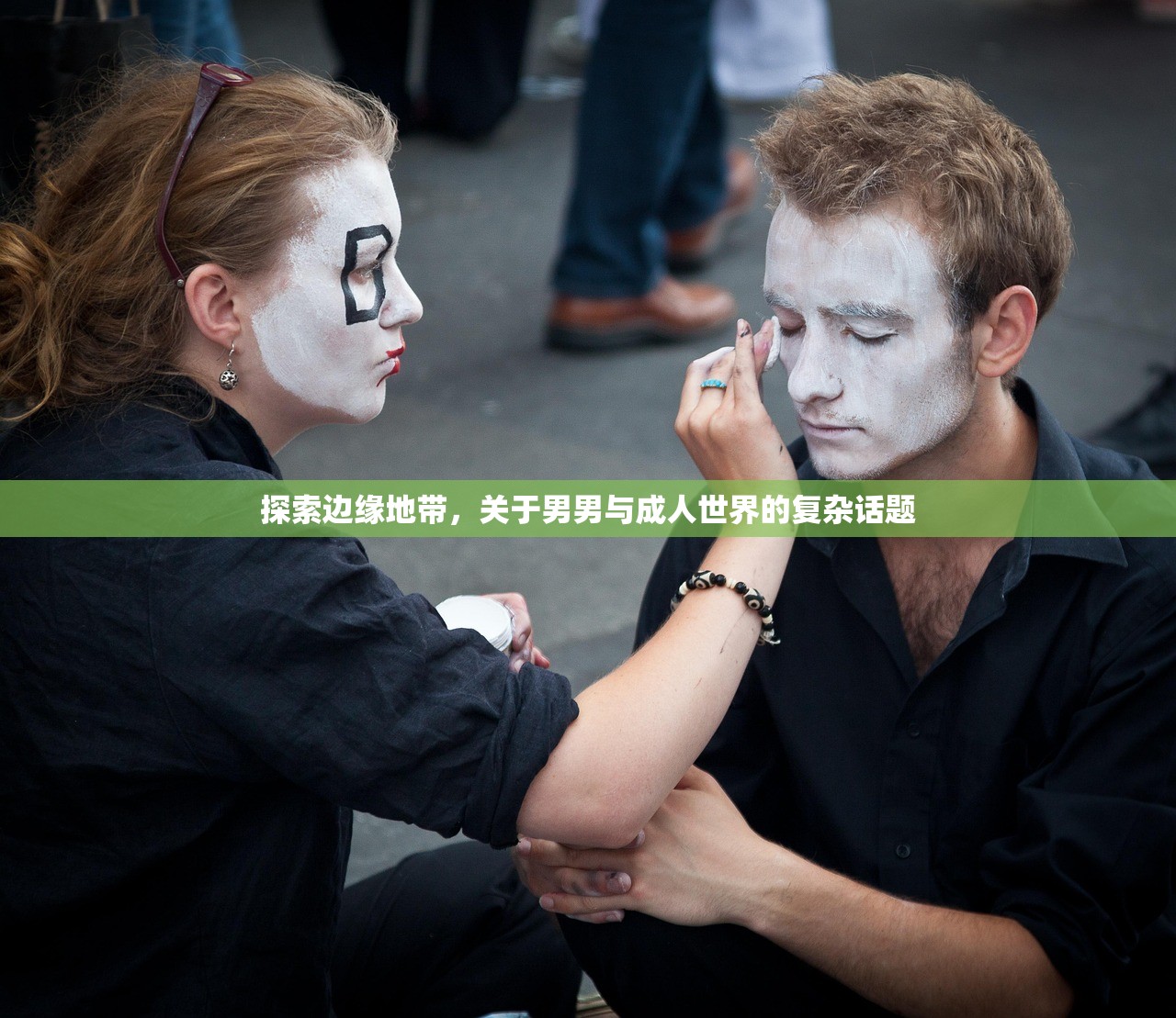 探索边缘地带，关于男男与成人世界的复杂话题