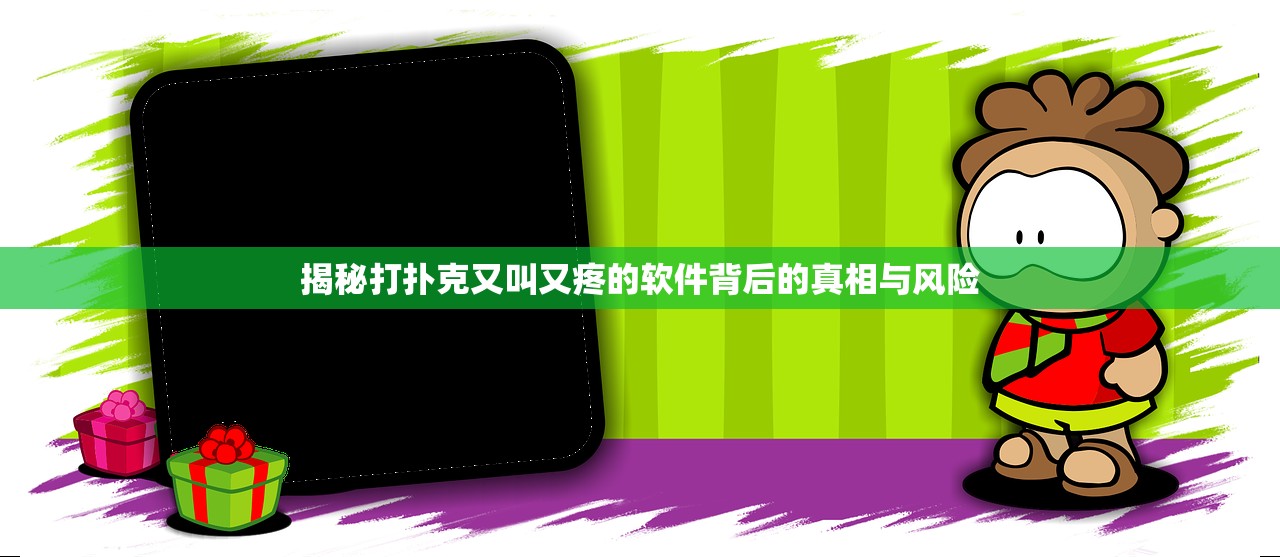 揭秘打扑克又叫又疼的软件背后的真相与风险