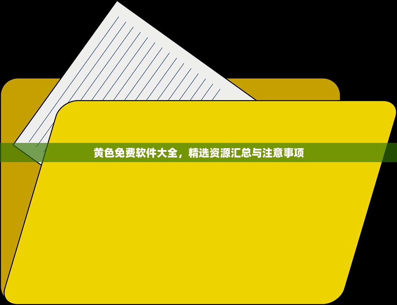 黄色免费软件大全，精选资源汇总与注意事项