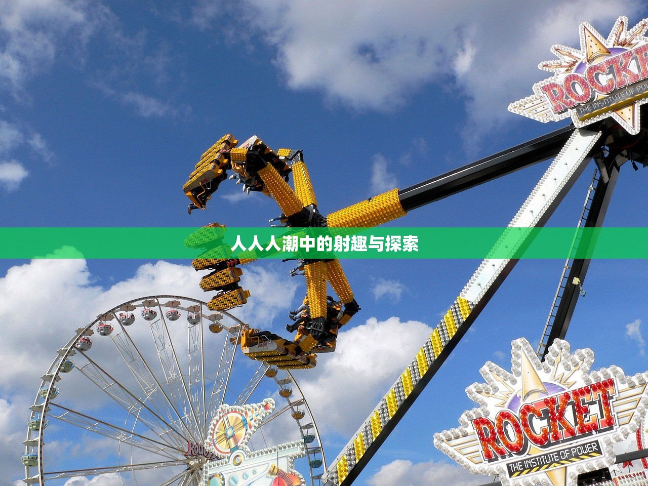 人人人潮中的射趣与探索