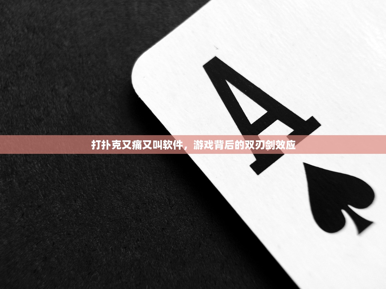 打扑克又痛又叫软件，游戏背后的双刃剑效应