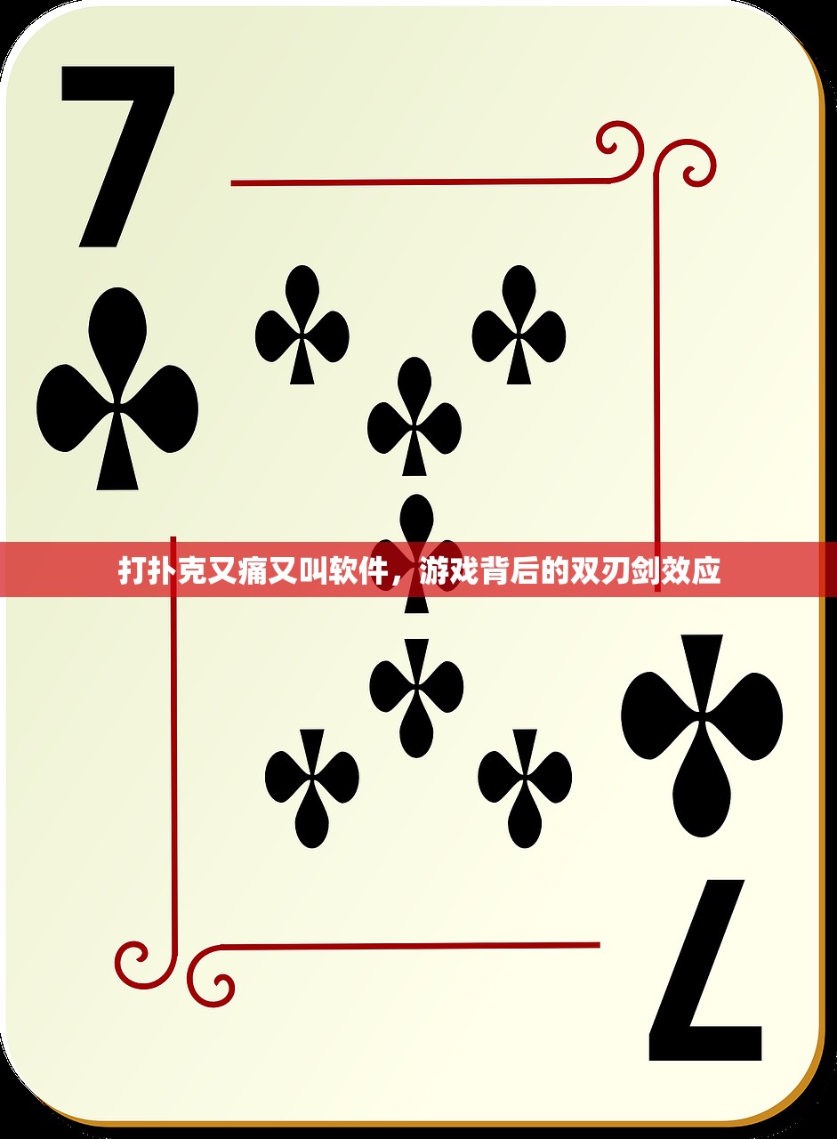 打扑克又痛又叫软件，游戏背后的双刃剑效应