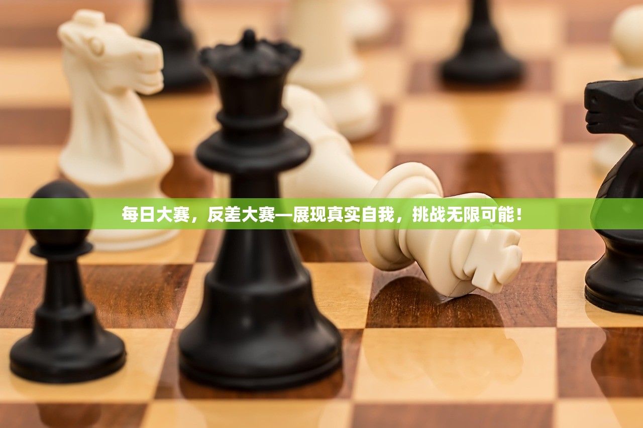 每日大赛，反差大赛—展现真实自我，挑战无限可能！