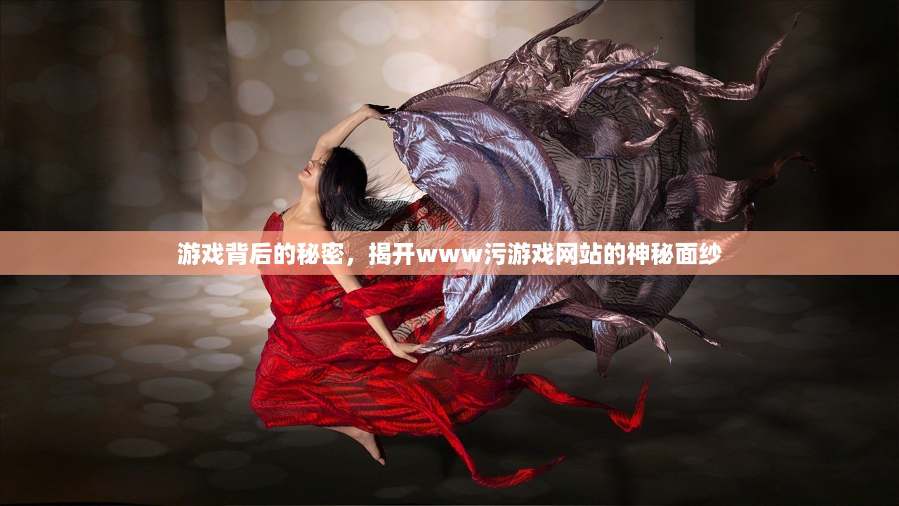 游戏背后的秘密，揭开www污游戏网站的神秘面纱