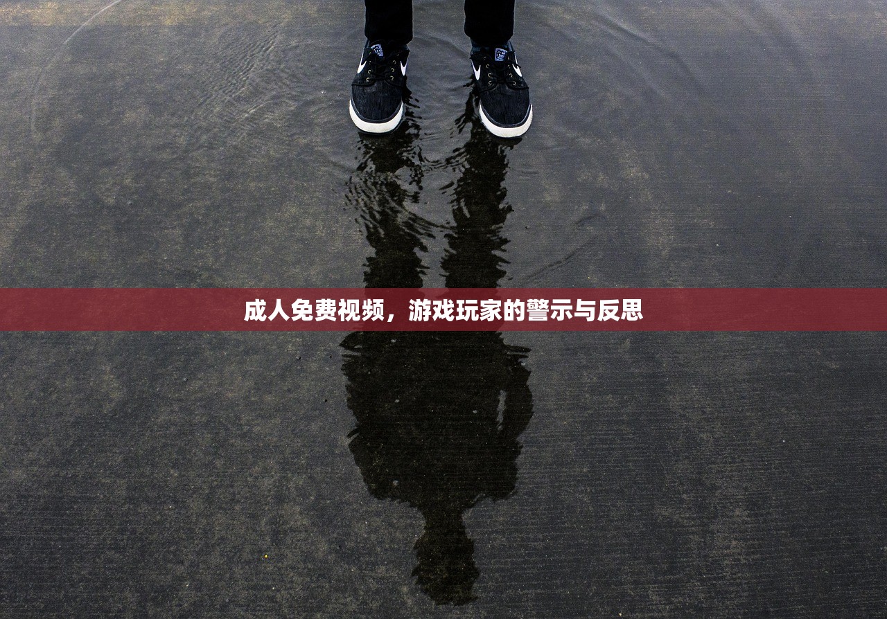 成人免费视频，游戏玩家的警示与反思