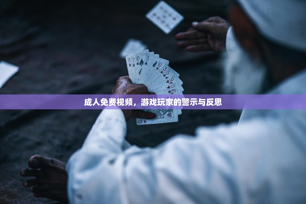 成人免费视频，游戏玩家的警示与反思