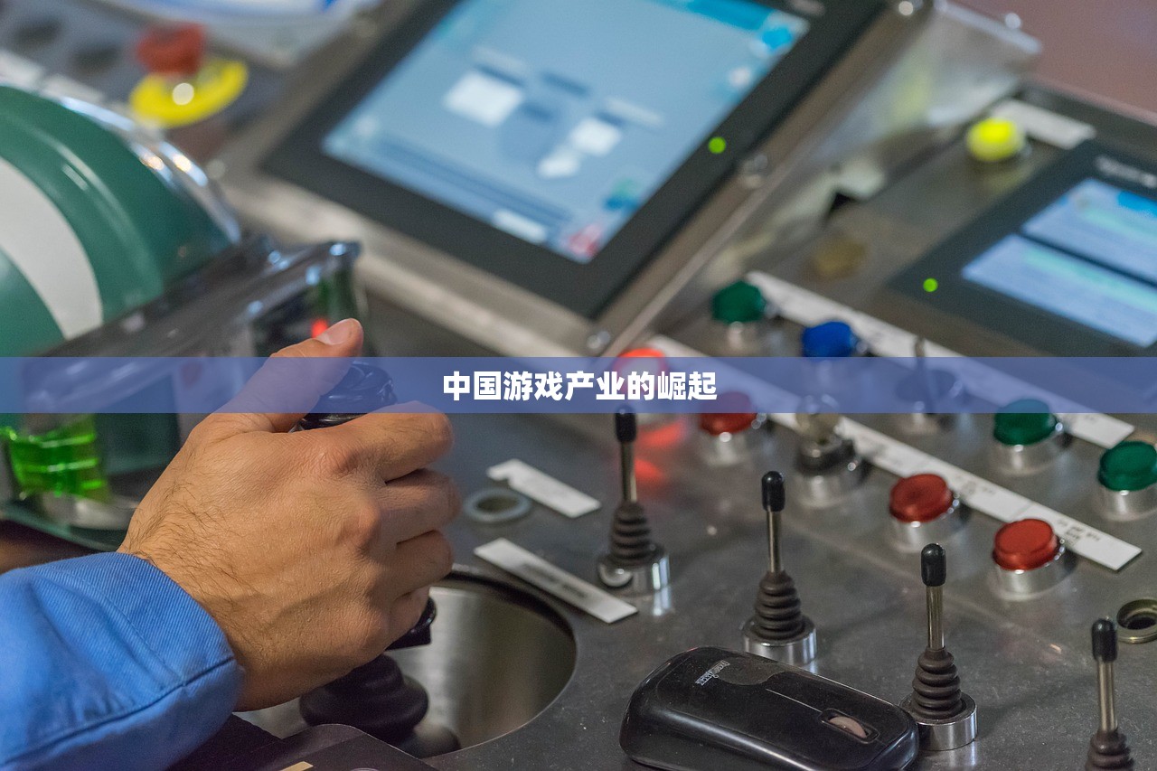 中国游戏产业的崛起