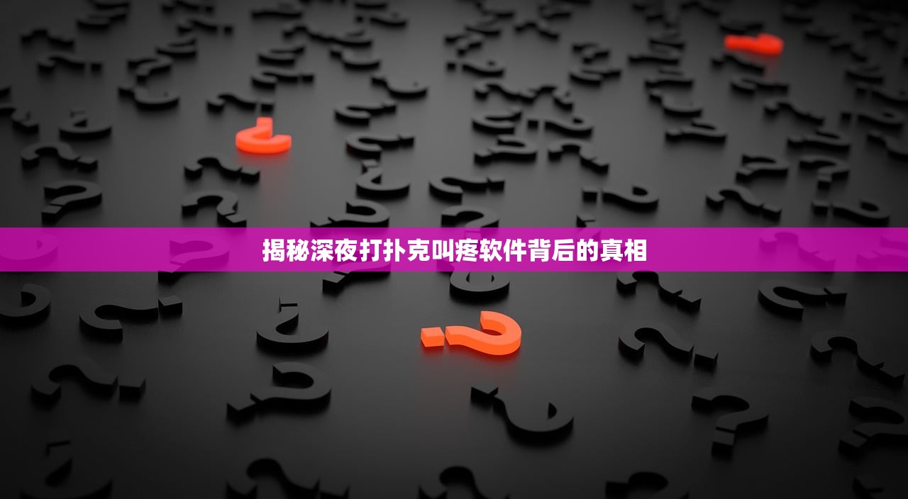 揭秘深夜打扑克叫疼软件背后的真相