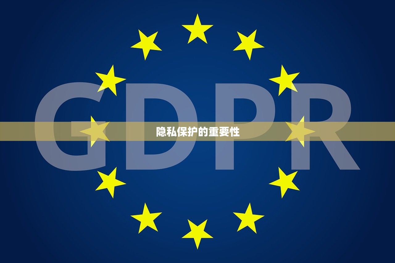 隐私保护的重要性