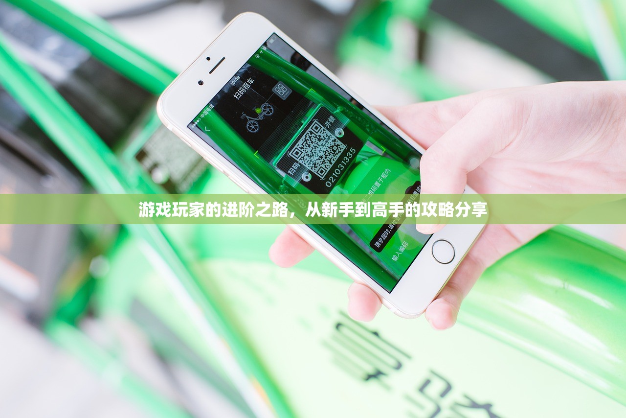 游戏玩家的进阶之路，从新手到高手的攻略分享