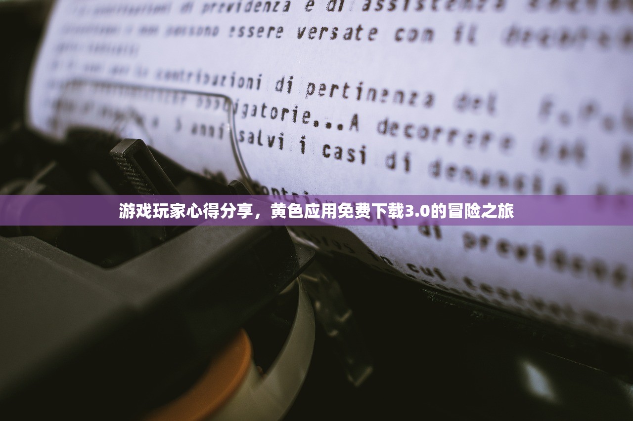 游戏玩家心得分享，黄色应用免费下载3.0的冒险之旅