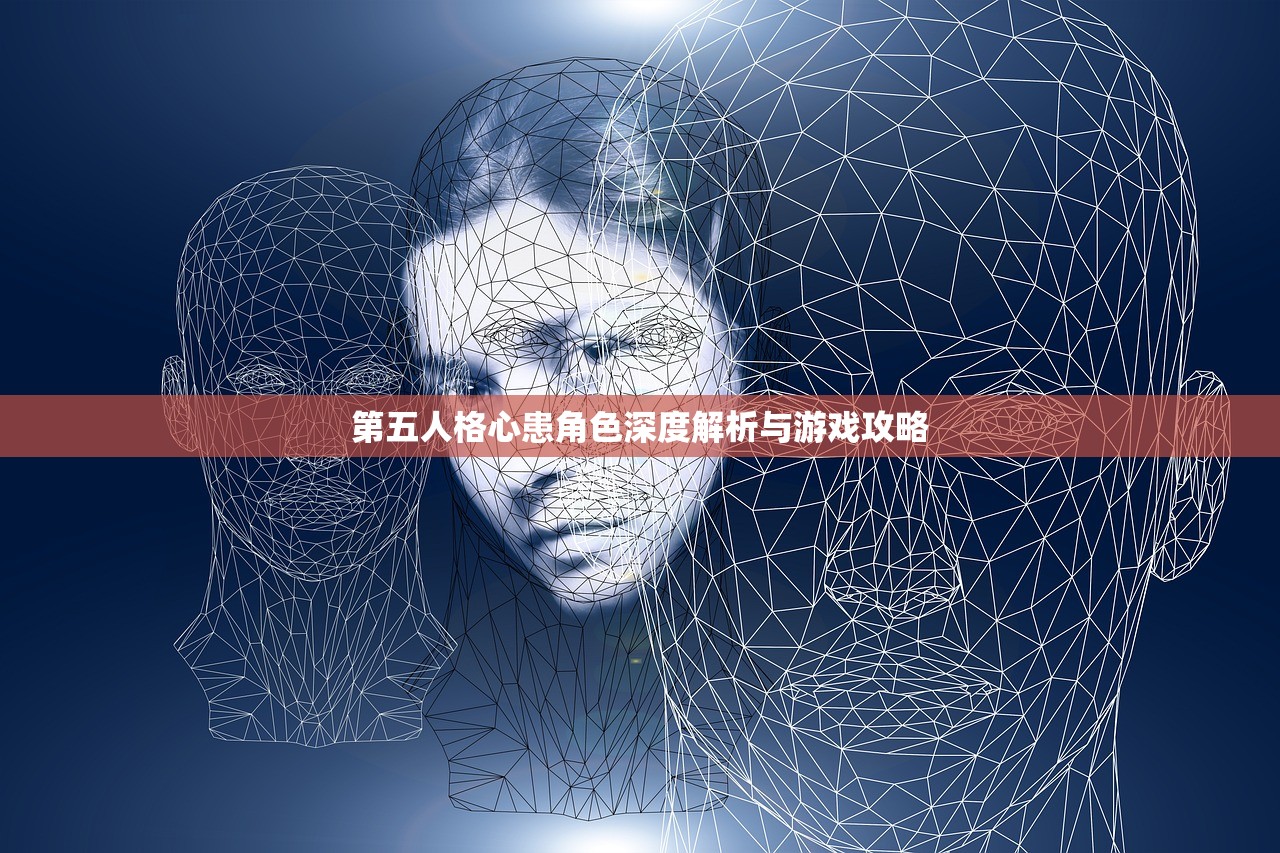 第五人格心患角色深度解析与游戏攻略