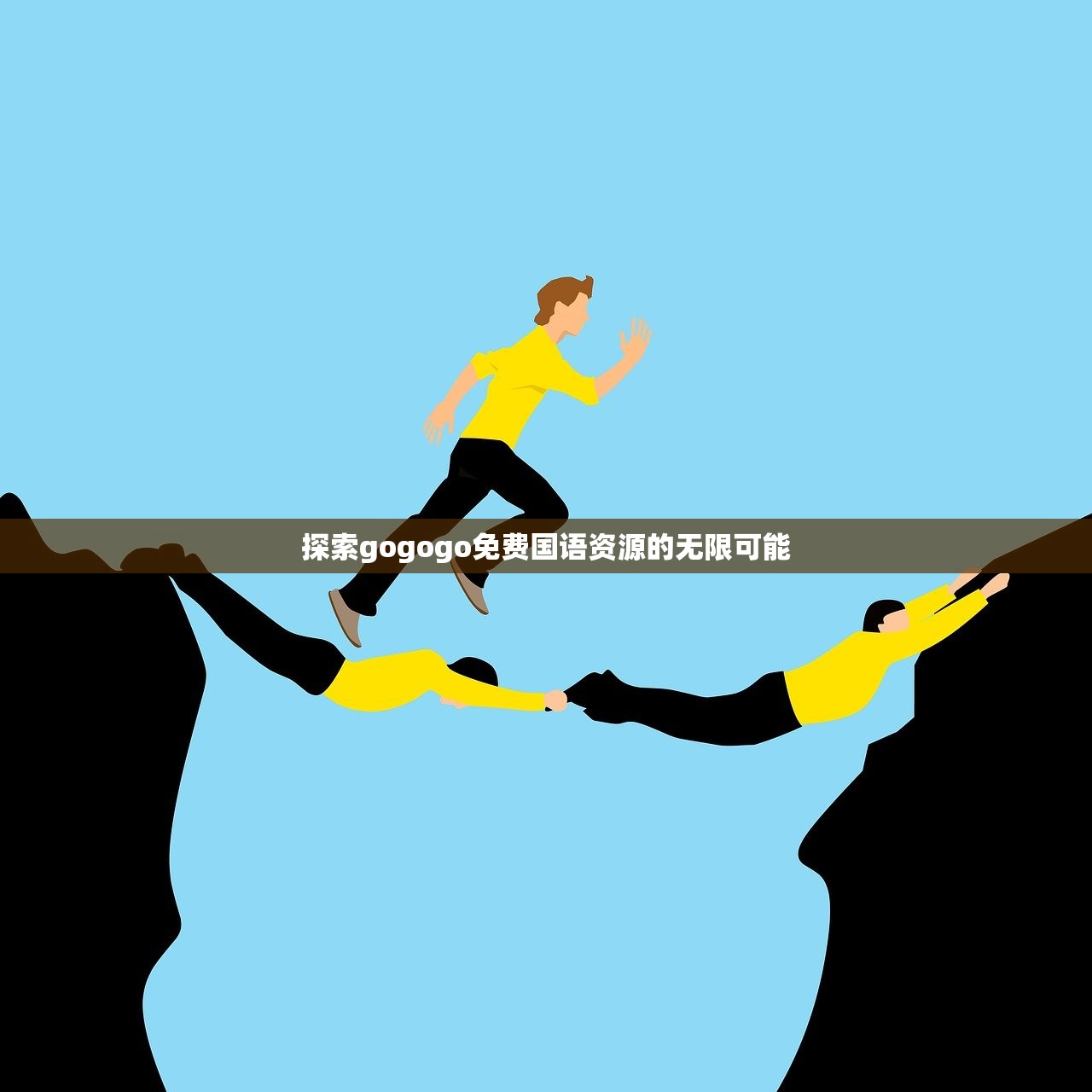 探索gogogo免费国语资源的无限可能