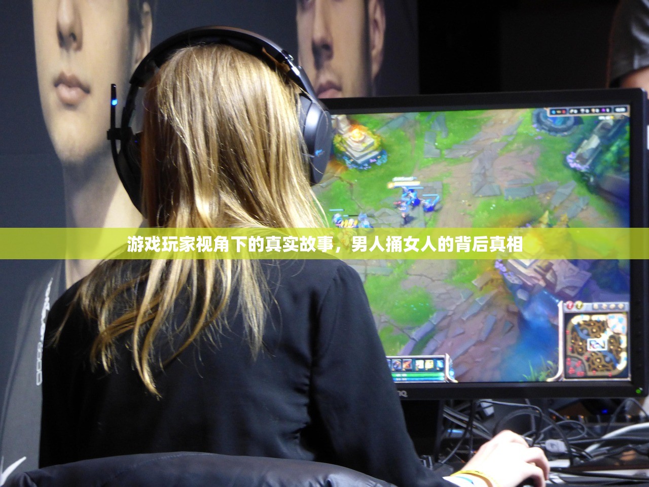 游戏玩家视角下的真实故事，男人捅女人的背后真相