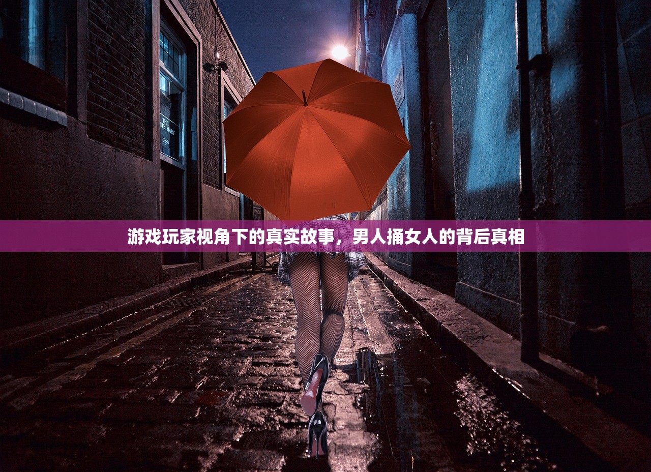 游戏玩家视角下的真实故事，男人捅女人的背后真相