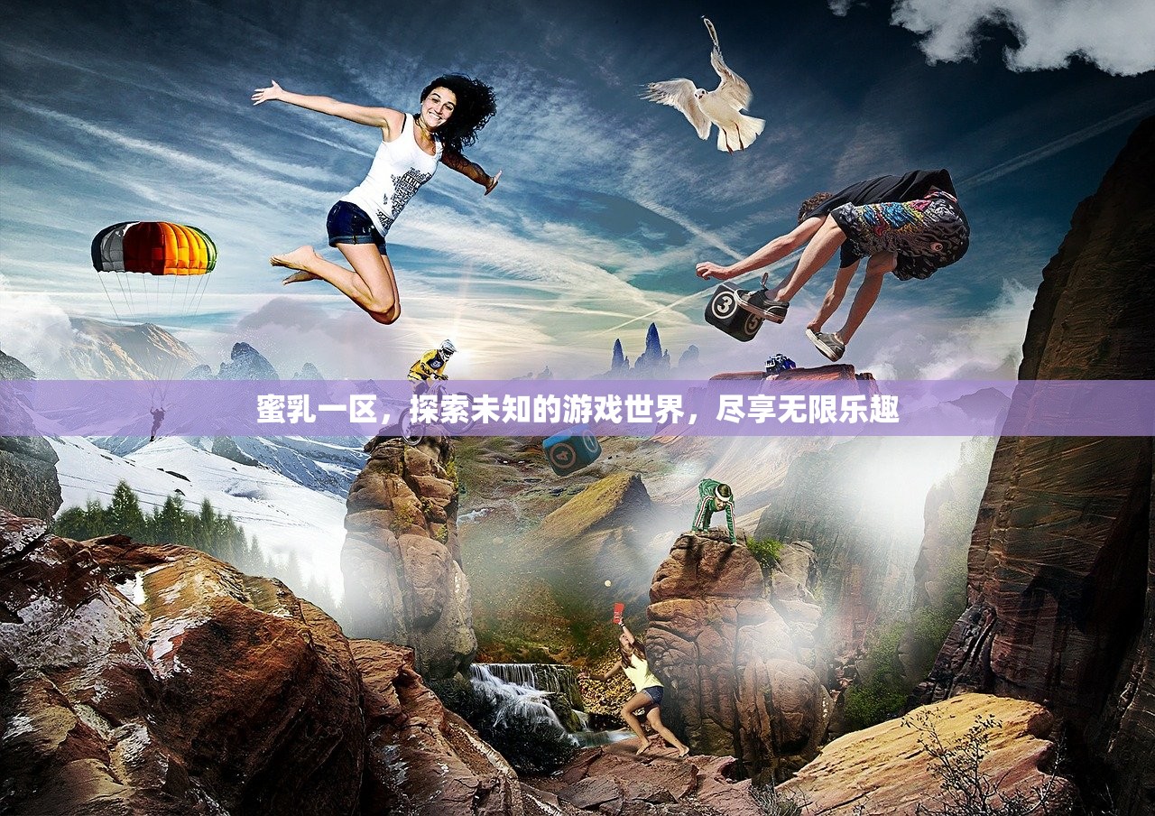 蜜乳一区，探索未知的游戏世界，尽享无限乐趣