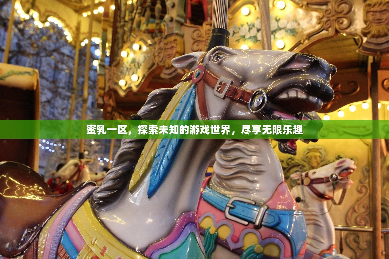 蜜乳一区，探索未知的游戏世界，尽享无限乐趣