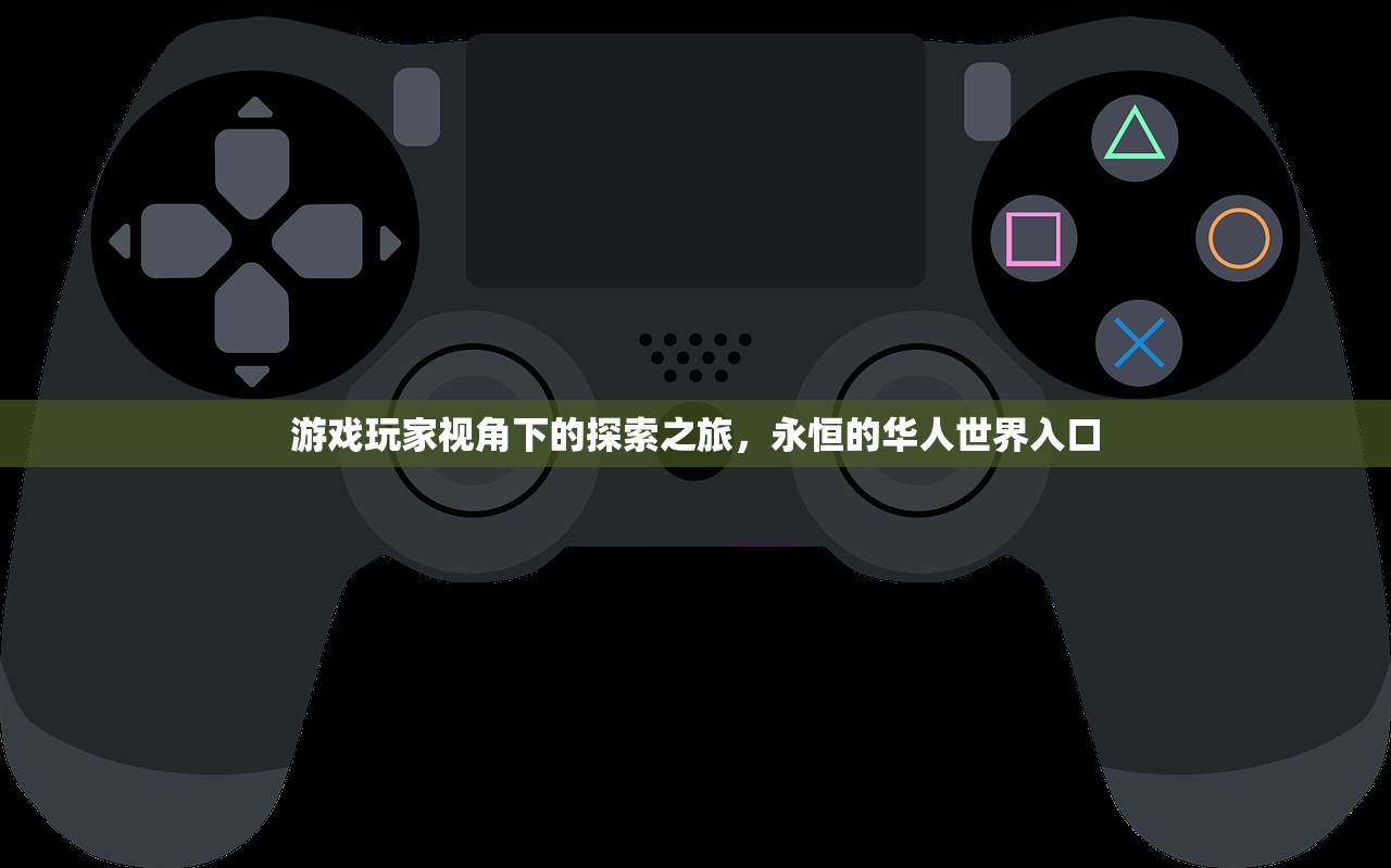 游戏玩家视角下的探索之旅，永恒的华人世界入口