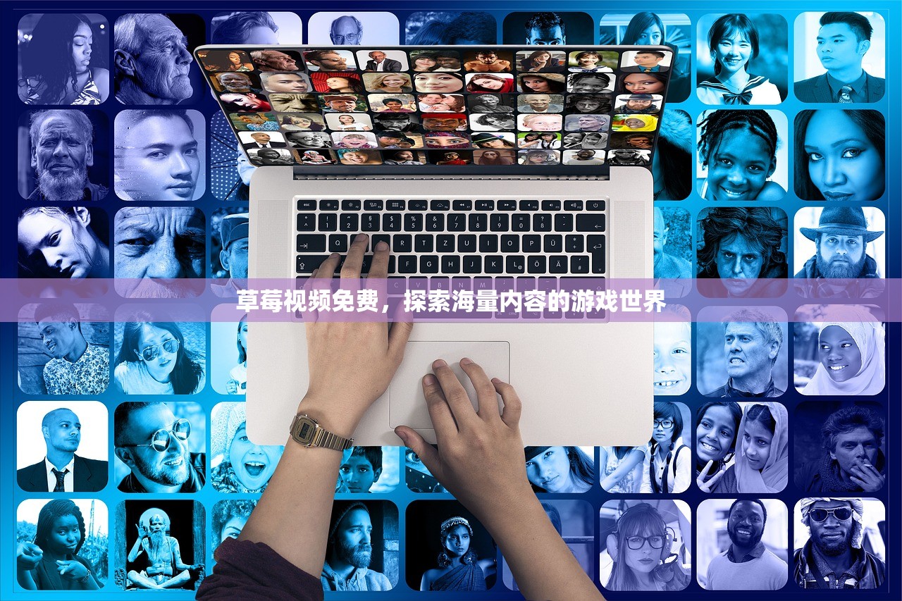 草莓视频免费，探索海量内容的游戏世界