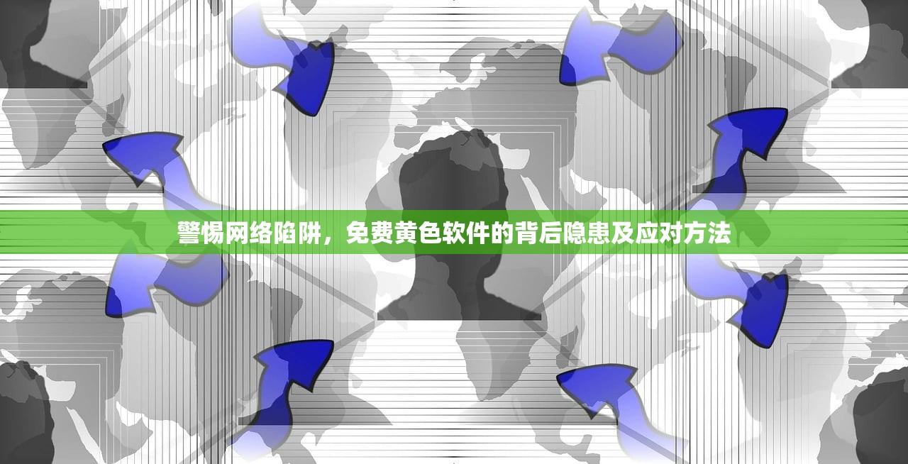 警惕网络陷阱，免费黄色软件的背后隐患及应对方法