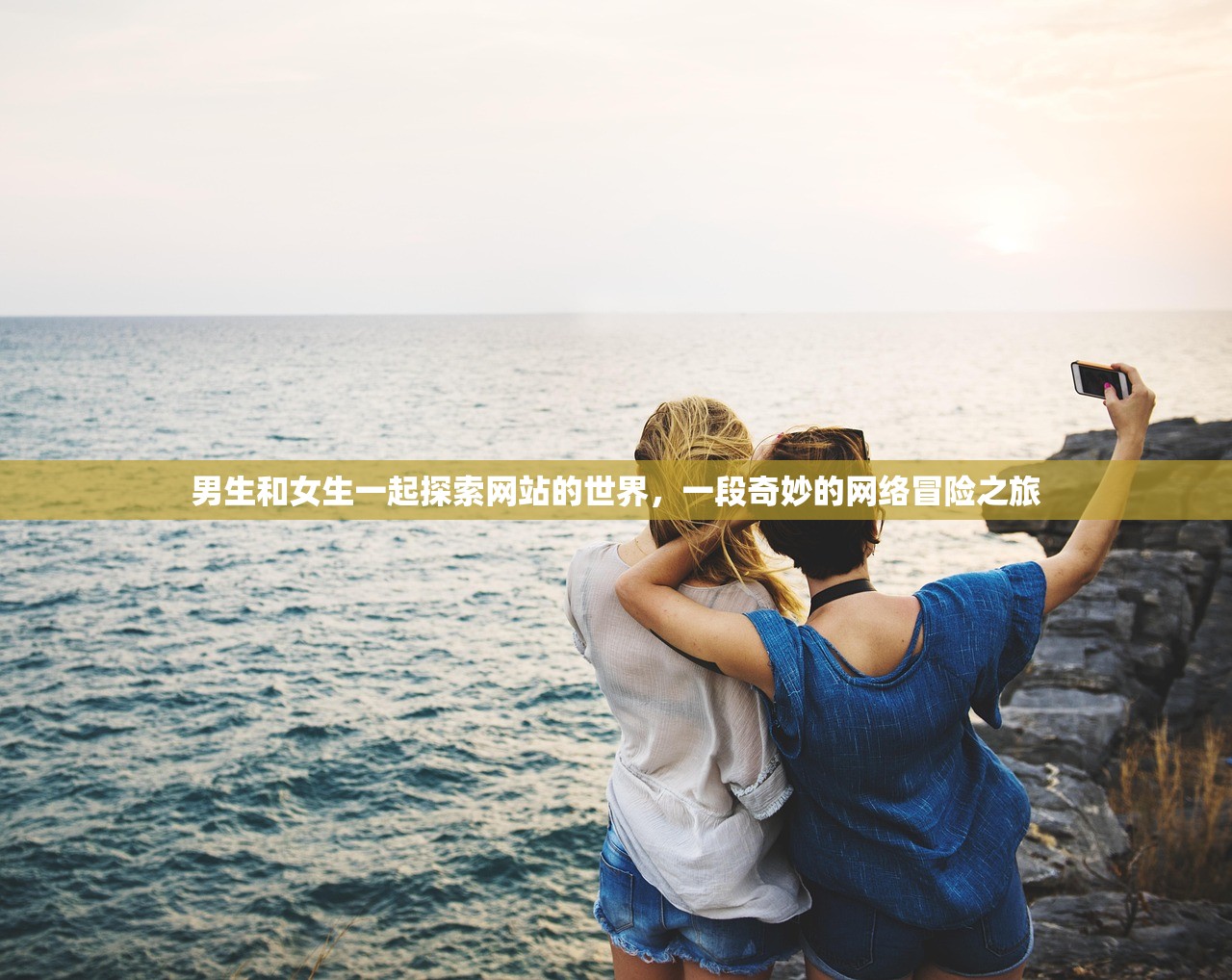 男生和女生一起探索网站的世界，一段奇妙的网络冒险之旅