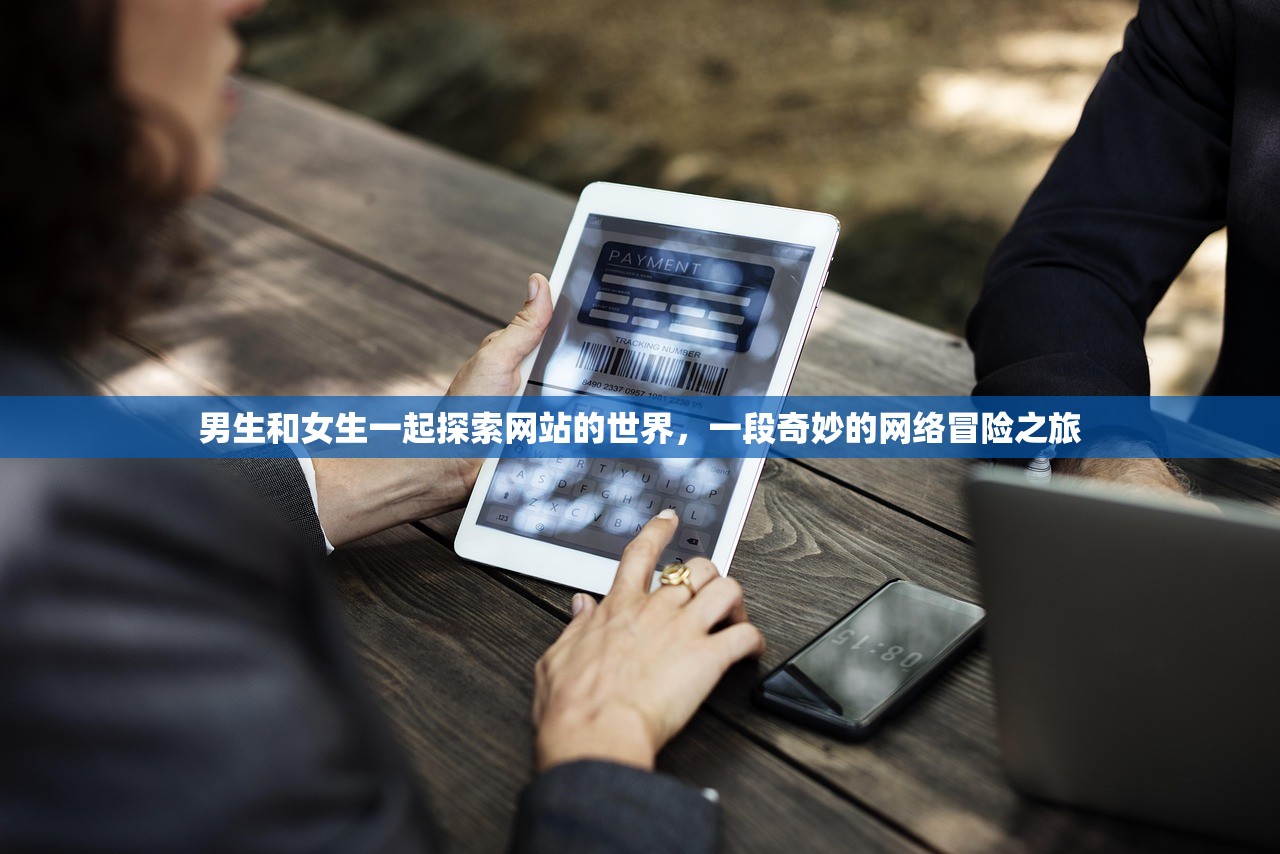 男生和女生一起探索网站的世界，一段奇妙的网络冒险之旅