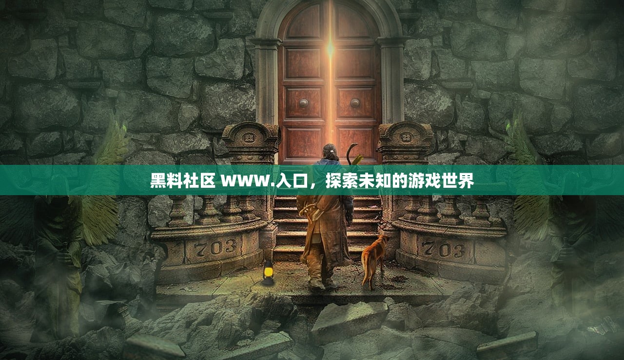黑料社区 WWW.入口，探索未知的游戏世界