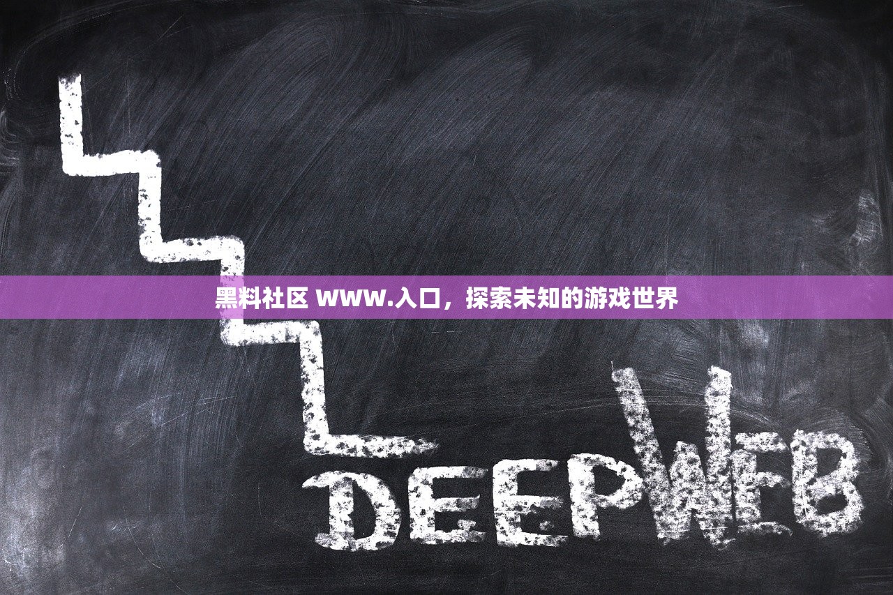 黑料社区 WWW.入口，探索未知的游戏世界