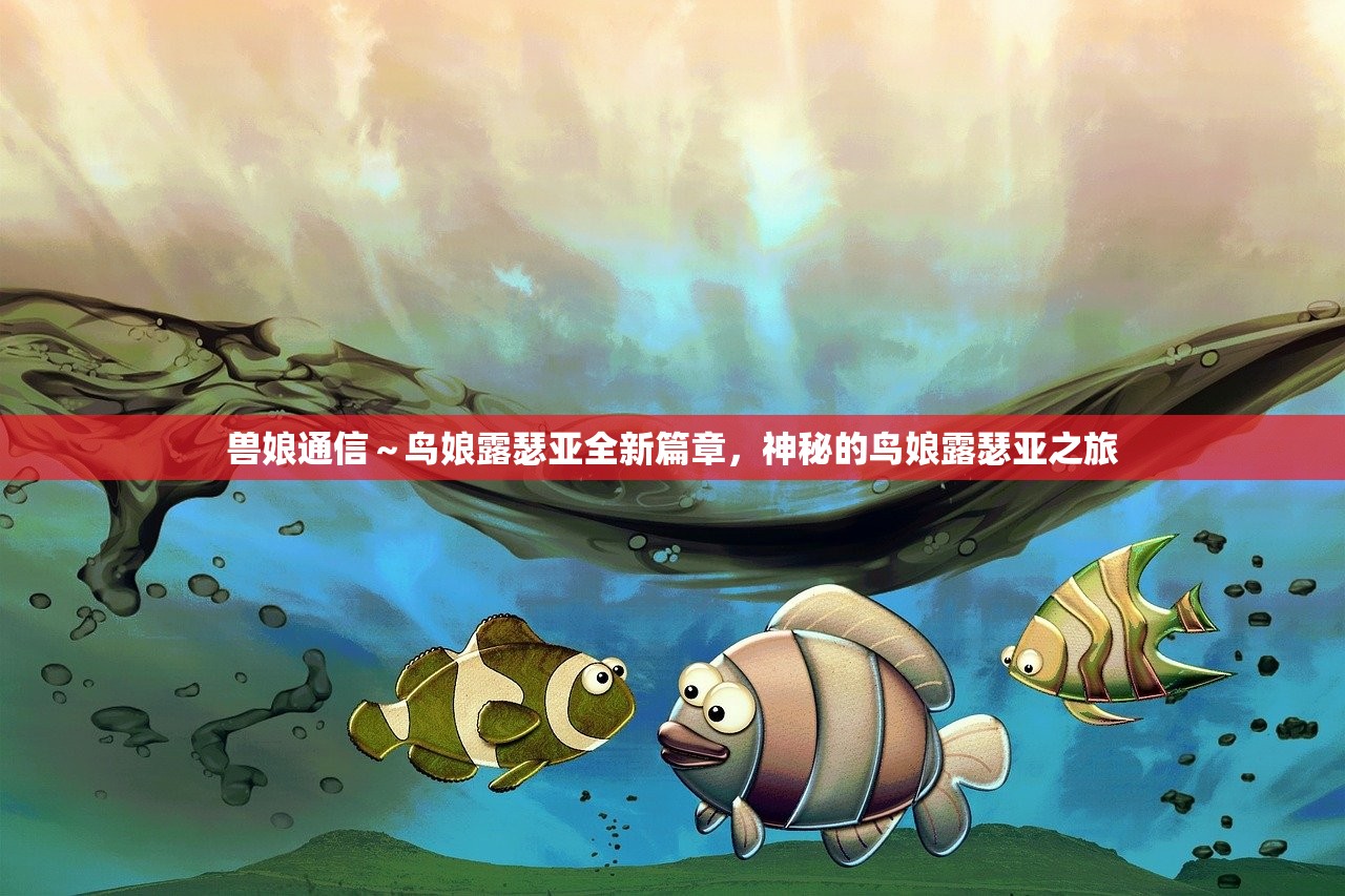 兽娘通信～鸟娘露瑟亚全新篇章，神秘的鸟娘露瑟亚之旅