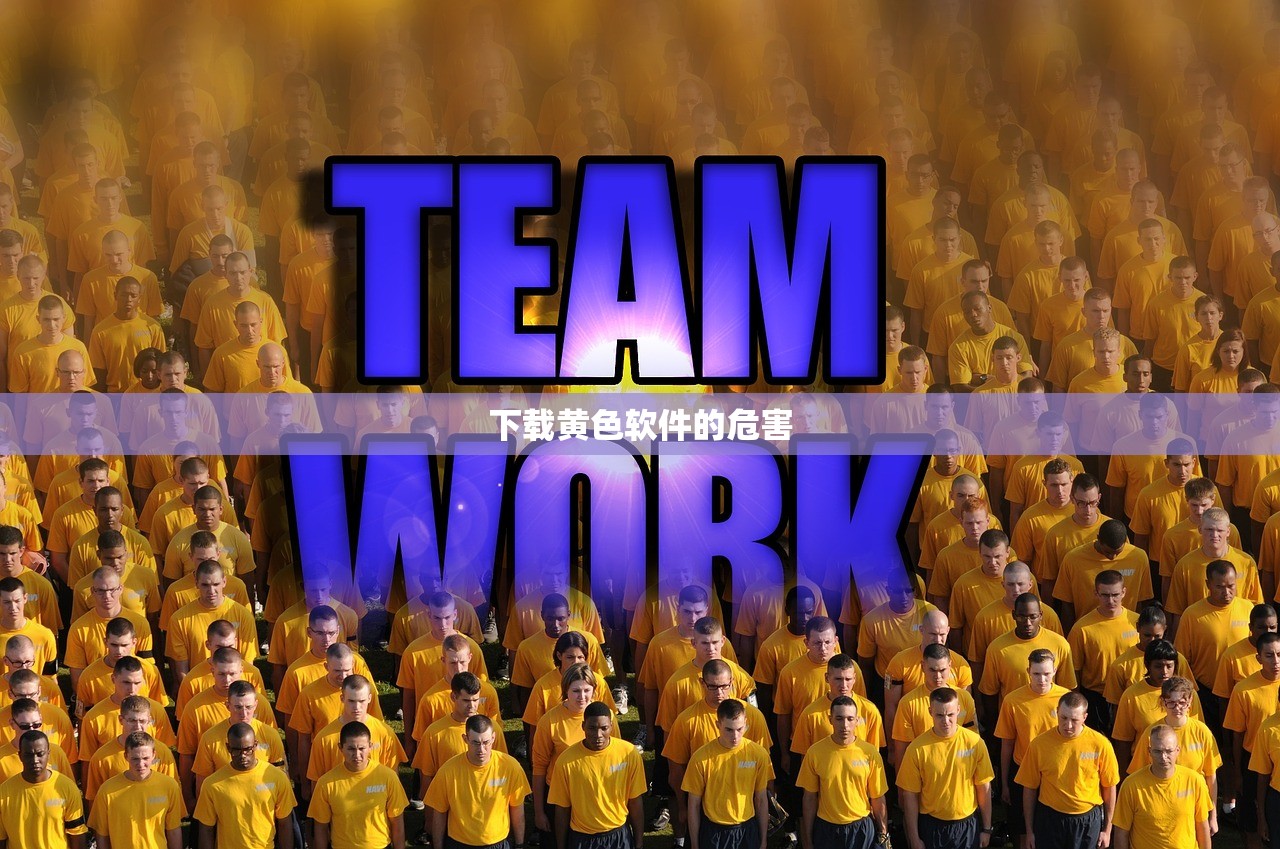 下载黄色软件的危害