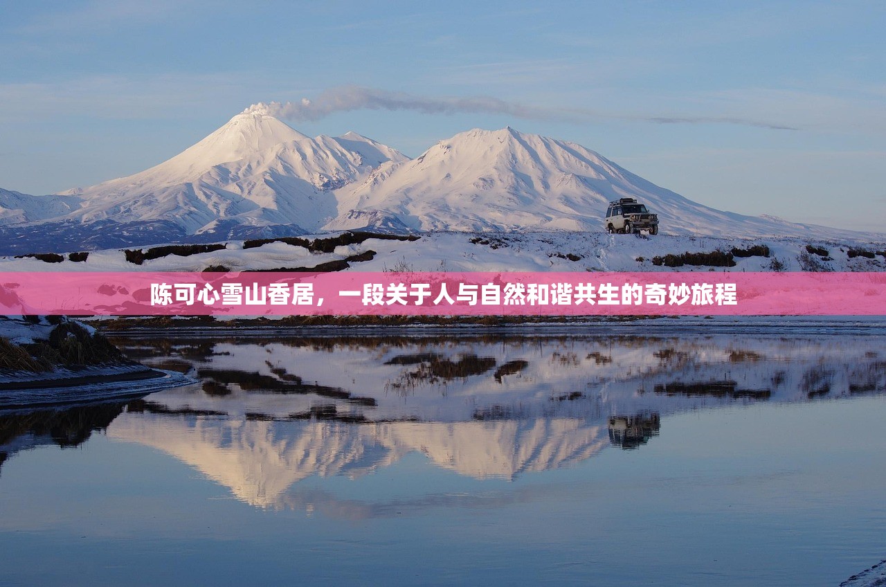 陈可心雪山香居，一段关于人与自然和谐共生的奇妙旅程