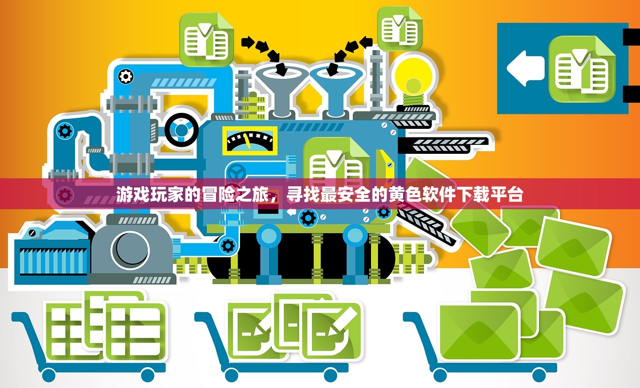 游戏玩家的冒险之旅，寻找最安全的黄色软件下载平台