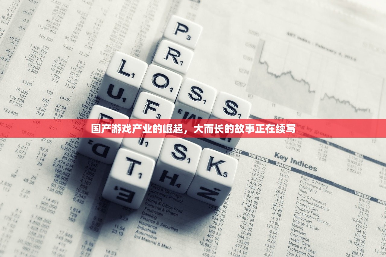 国产游戏产业的崛起，大而长的故事正在续写