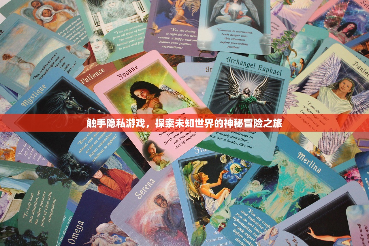 触手隐私游戏，探索未知世界的神秘冒险之旅