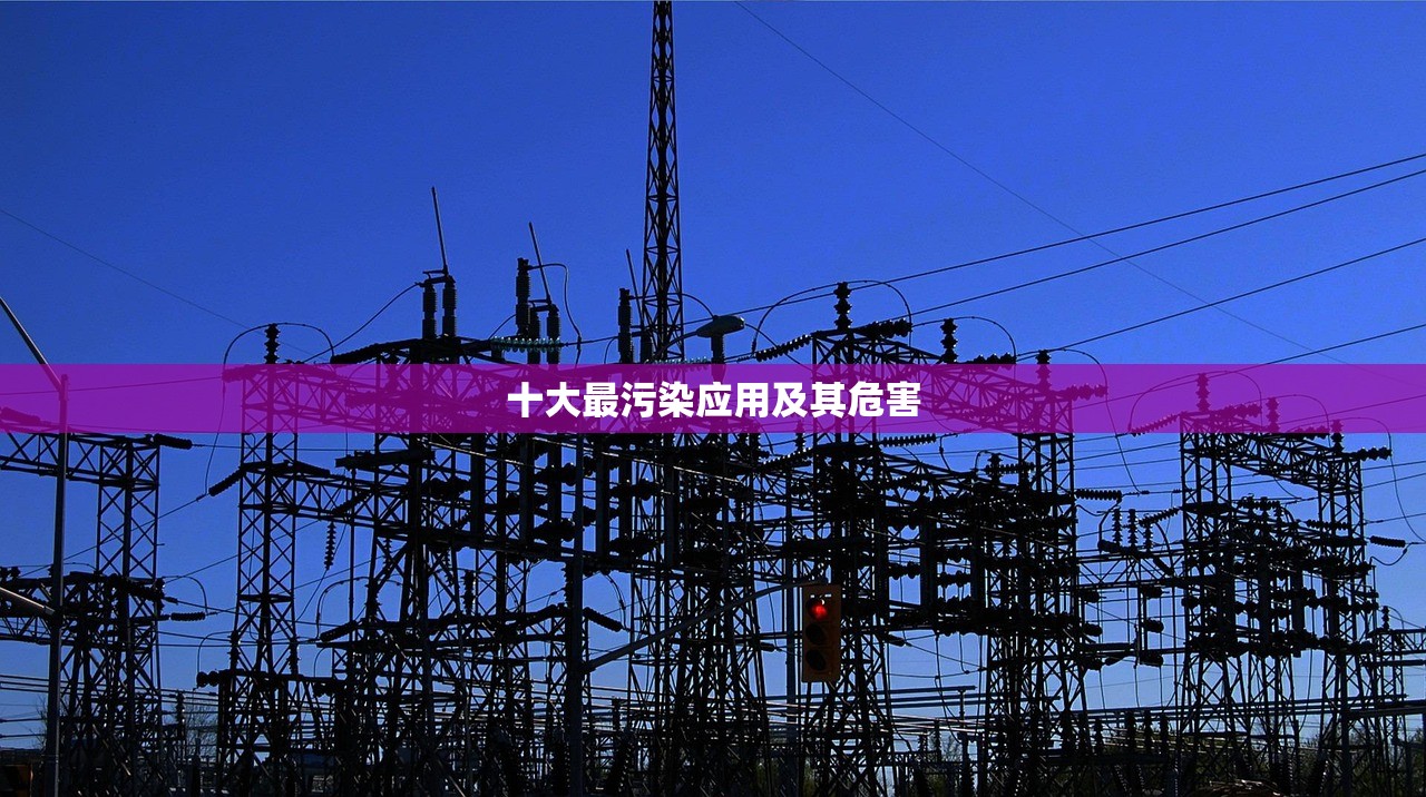 十大最污染应用及其危害