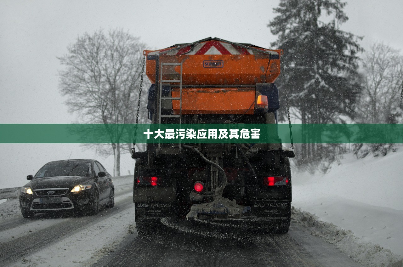 十大最污染应用及其危害