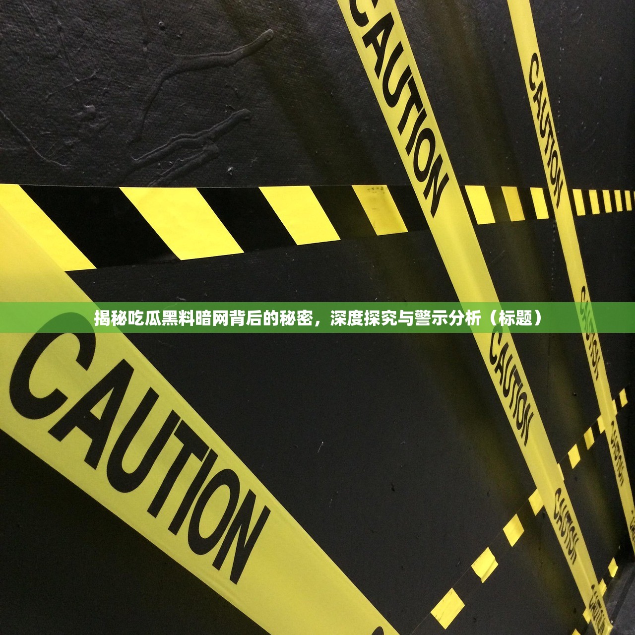 揭秘吃瓜黑料暗网背后的秘密，深度探究与警示分析（标题）