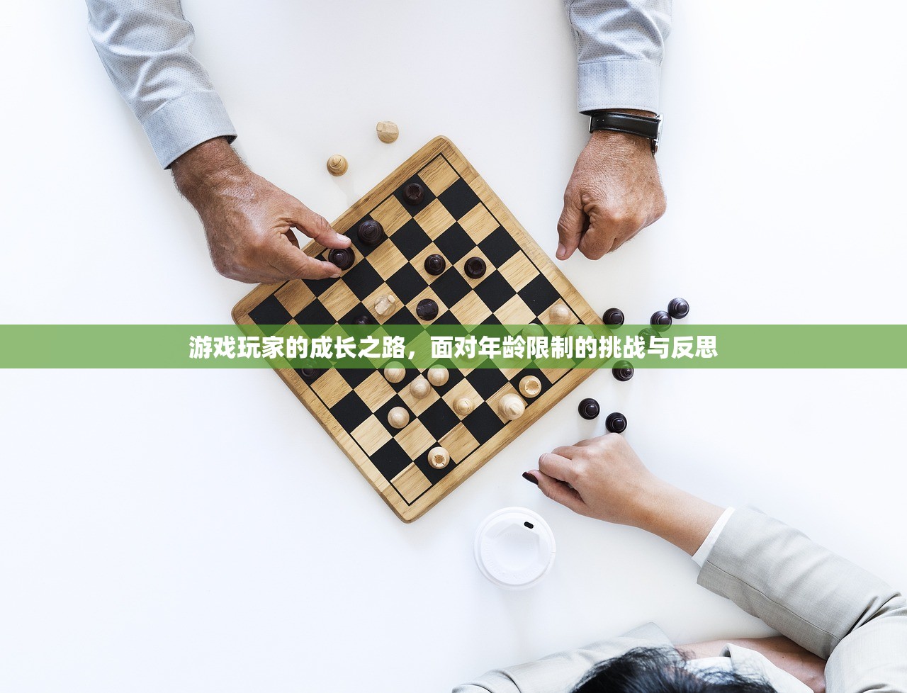 游戏玩家的成长之路，面对年龄限制的挑战与反思