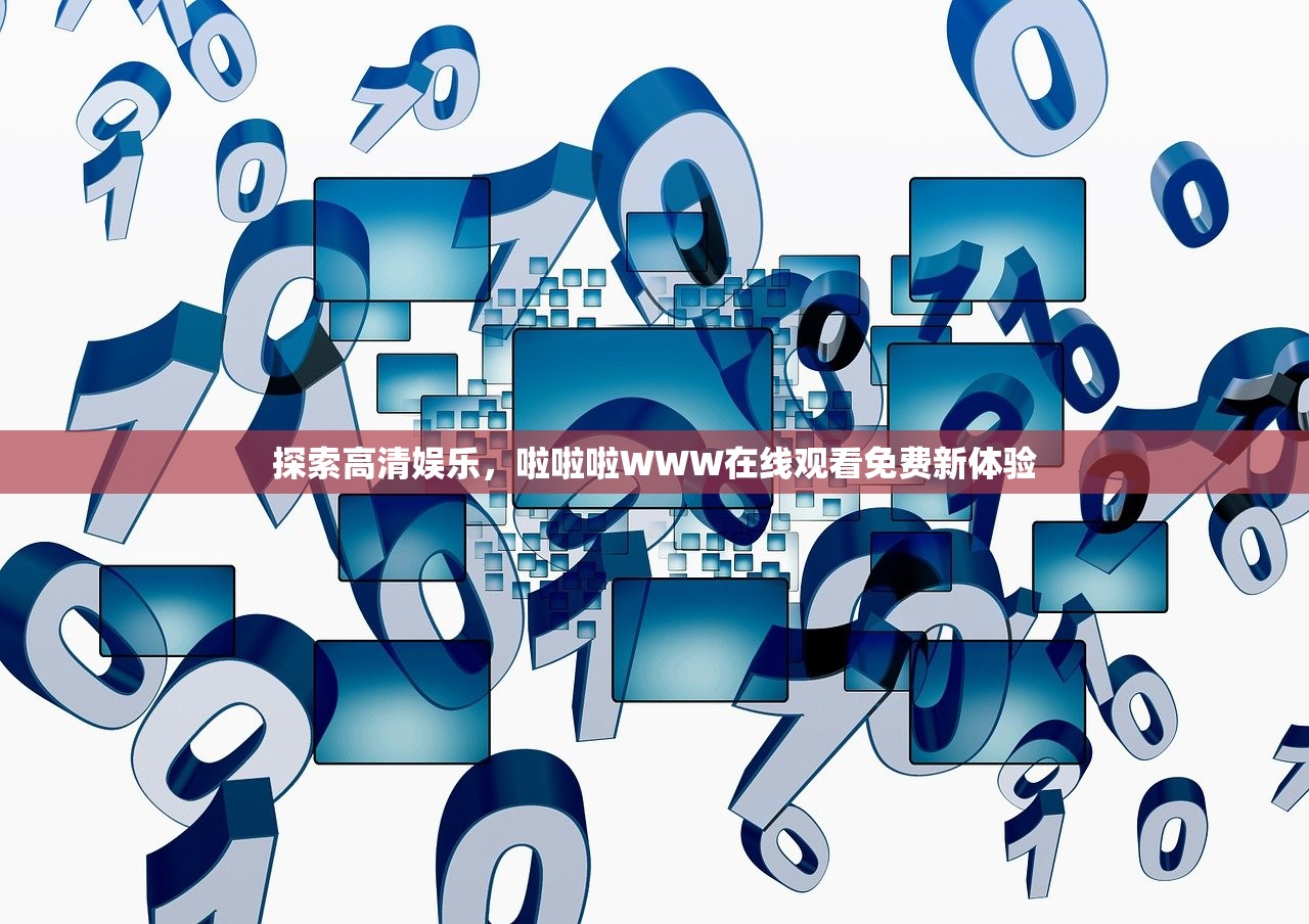 探索高清娱乐，啦啦啦WWW在线观看免费新体验