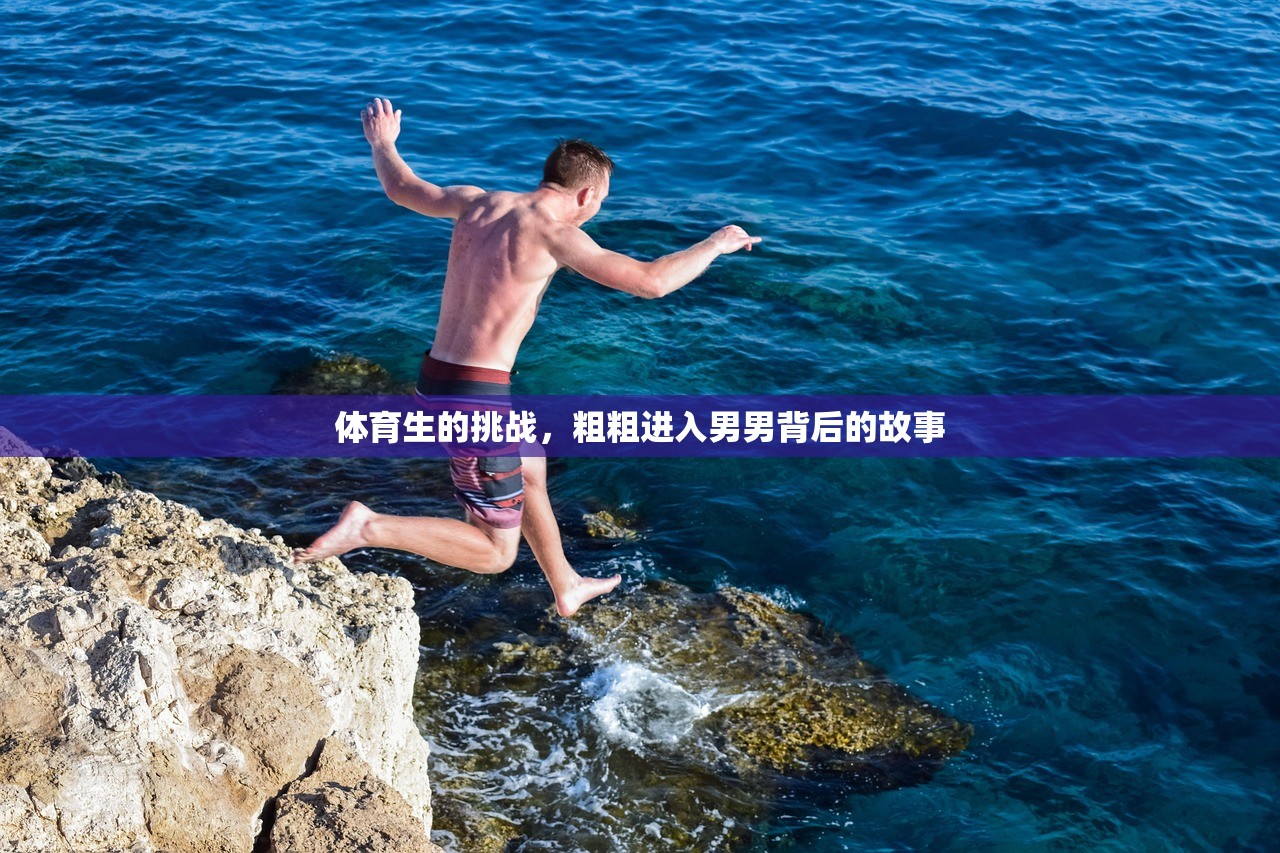 体育生的挑战，粗粗进入男男背后的故事