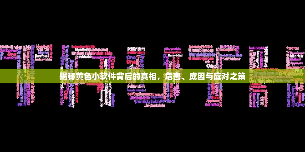 揭秘黄色小软件背后的真相，危害、成因与应对之策