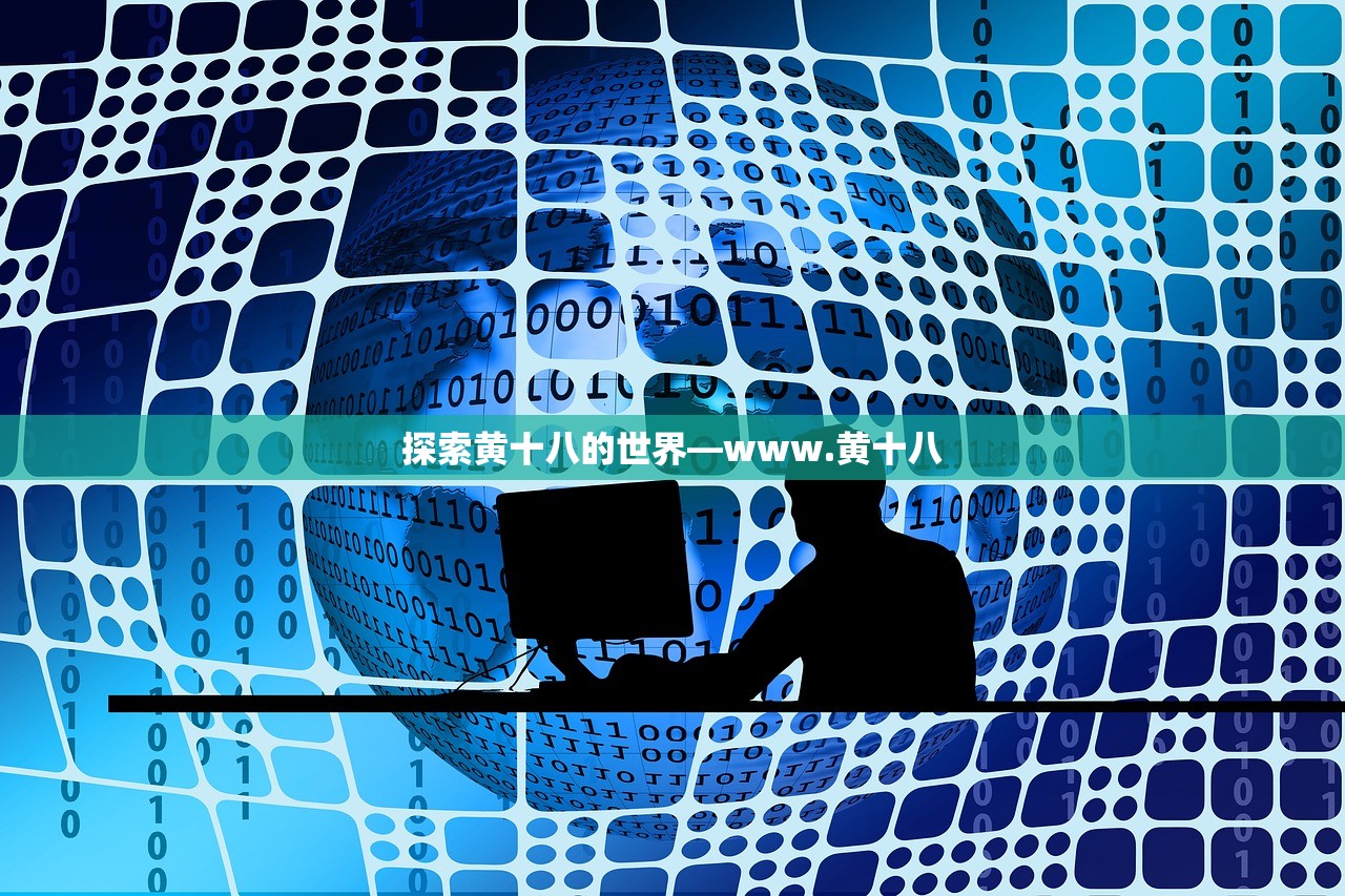 探索黄十八的世界—www.黄十八