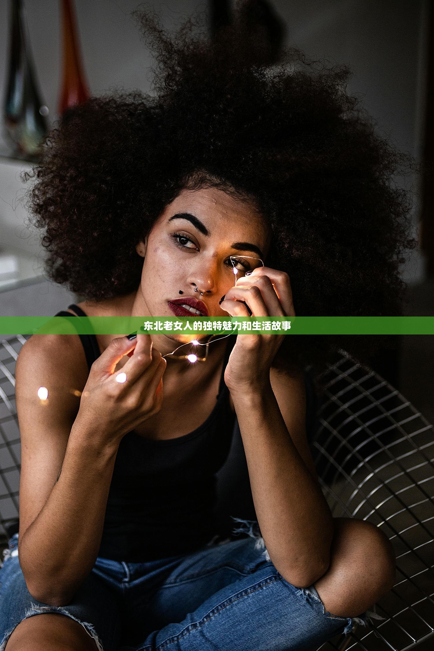 东北老女人的独特魅力和生活故事