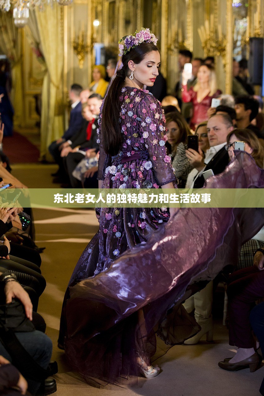 东北老女人的独特魅力和生活故事