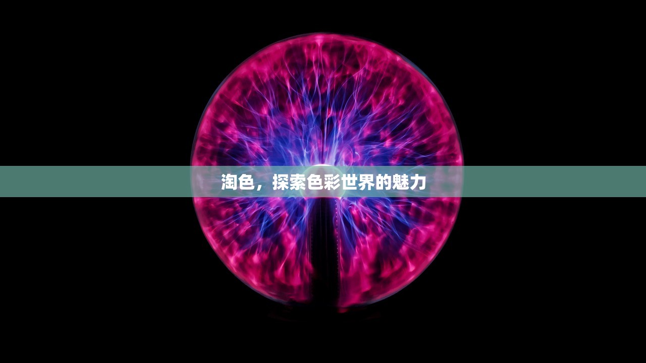 淘色，探索色彩世界的魅力