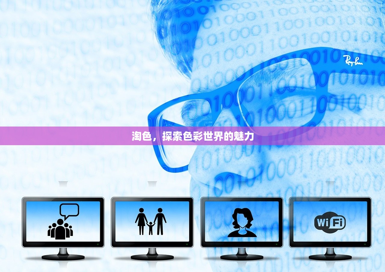 淘色，探索色彩世界的魅力