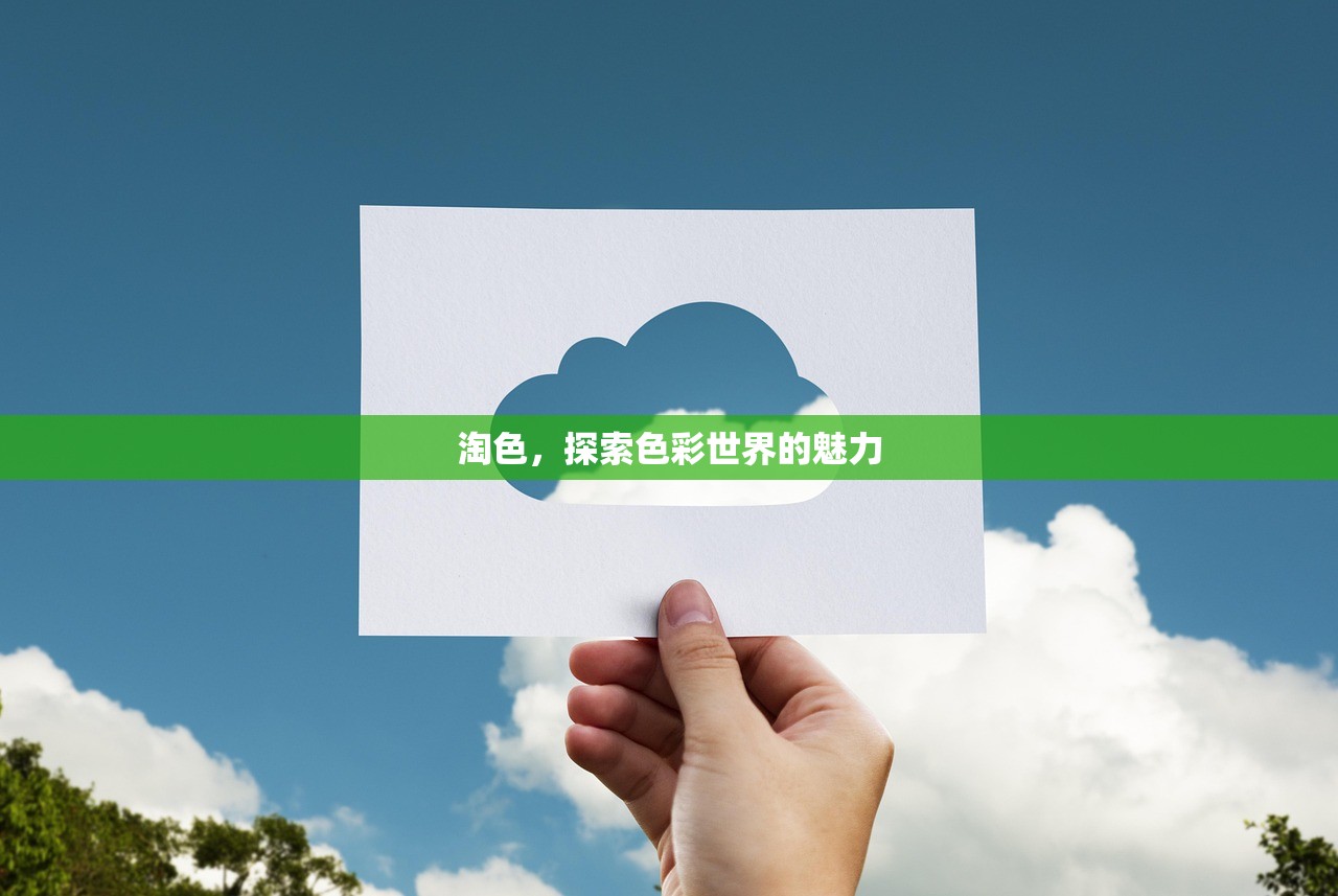 淘色，探索色彩世界的魅力