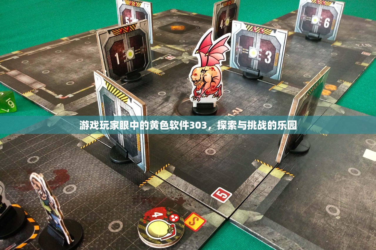 游戏玩家眼中的黄色软件303，探索与挑战的乐园