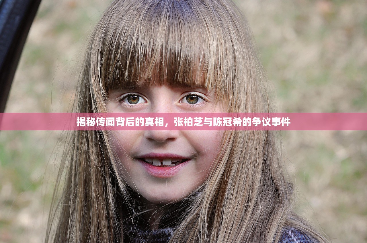 揭秘传闻背后的真相，张柏芝与陈冠希的争议事件