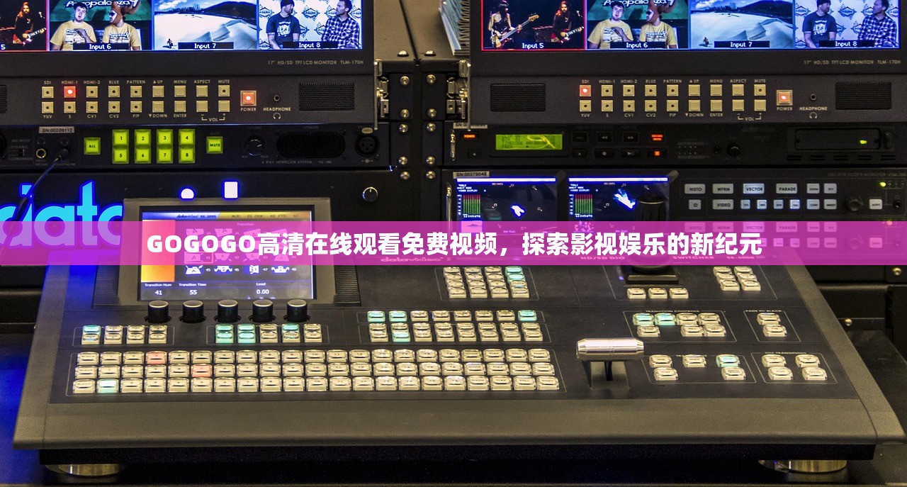 GOGOGO高清在线观看免费视频，探索影视娱乐的新纪元